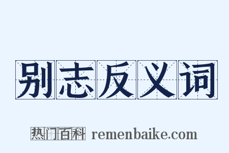 别志反义词是什么意思的图片